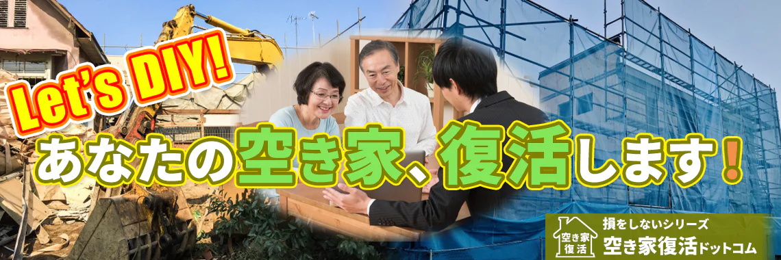 空き家復活なら | 空き家復活ドットコム