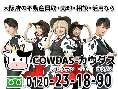 COWDAS-カウダス｜損をしないシリーズ 空き家復活ドットコム