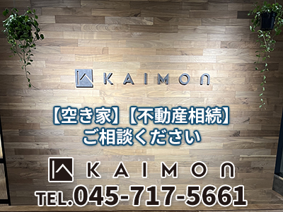 【KAIMON 関内店】株式会社FGGコーポレーション｜空き家復活なら | 空き家復活ドットコム
