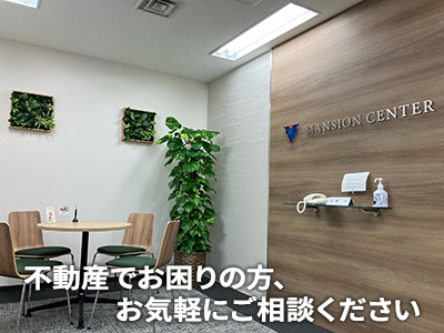 株式会社マンションセンター | 空き家復活なら | 空き家復活ドットコム