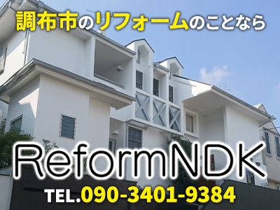 Reform NDK｜損をしないシリーズ 空き家復活ドットコム