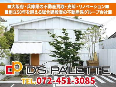 D’S PALETTE(ディーズパレット株式会社)｜損をしないシリーズ 空き家復活ドットコム