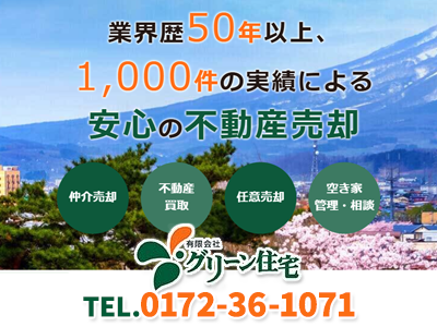 有限会社 グリーン住宅 | 空き家復活なら | 空き家復活ドットコム