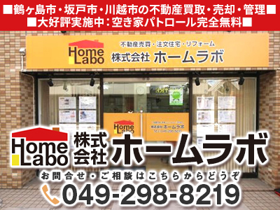 株式会社ホームラボ | 空き家復活なら | 空き家復活ドットコム