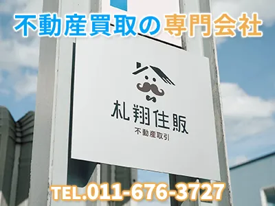 札翔住販株式会社 | 空き家復活なら | 空き家復活ドットコム