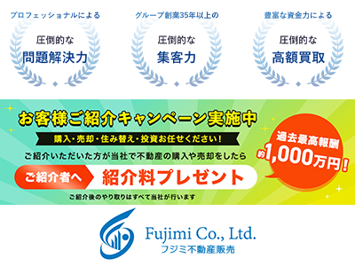 フジミ不動産販売株式会社 | 空き家復活なら | 空き家復活ドットコム