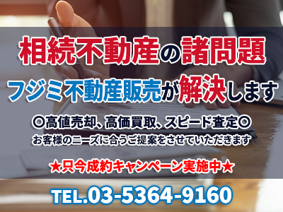 フジミ不動産販売株式会社 | 空き家復活なら | 空き家復活ドットコム