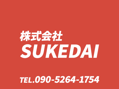株式会社SUKEDAI（スケダイ）｜損をしないシリーズ 空き家復活ドットコム