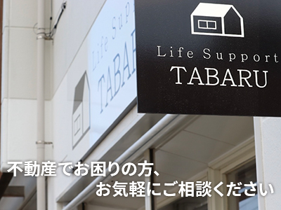 株式会社Life Support TABARU | 損をしないシリーズ 空き家復活ドットコム