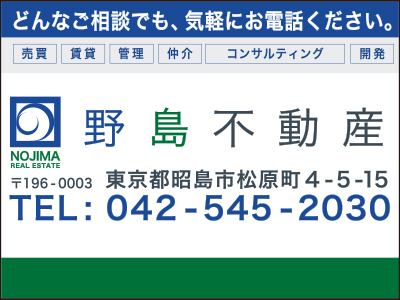 株式会社野島不動産 | 空き家復活なら | 空き家復活ドットコム