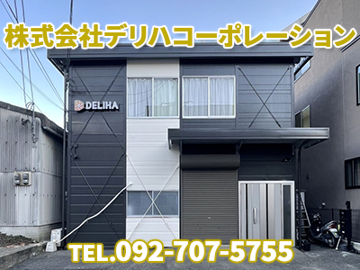 株式会社デリハコーポレーション｜空き家復活なら | 空き家復活ドットコム