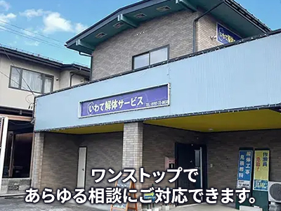 マルケイ建設株式会社 いわて解体事業課 | 空き家復活なら | 空き家復活ドットコム