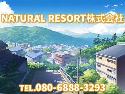 NATURAL RESORT株式会社 | 空き家復活なら | 空き家復活ドットコム