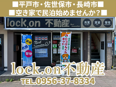 lock.on不動産 佐世保支店｜空き家復活なら | 空き家復活ドットコム