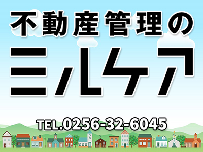 不動産管理のミルケア | 空き家復活なら | 空き家復活ドットコム