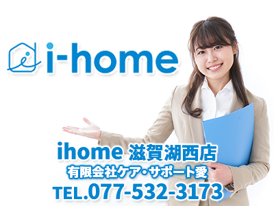 有限会社ケア・サポート愛 ihome 滋賀湖西店 | 空き家復活なら | 空き家復活ドットコム