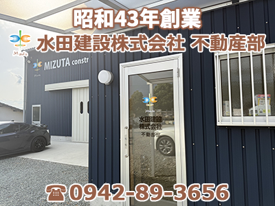 水田建設株式会社 不動産部 | 空き家復活なら | 空き家復活ドットコム