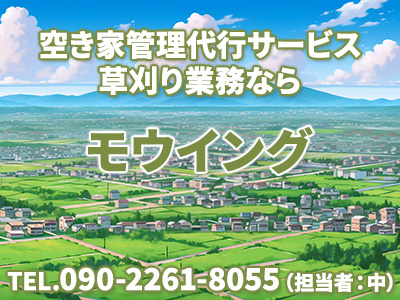 モウイング｜空き家復活なら | 空き家復活ドットコム