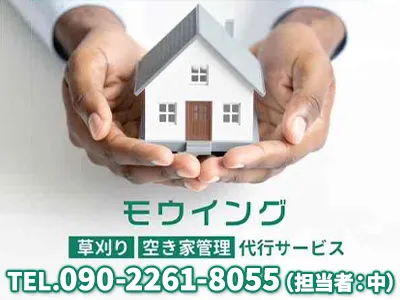 モウイング｜空き家復活なら | 空き家復活ドットコム