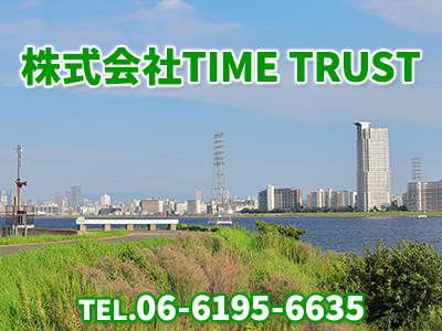 株式会社TIME TRUST | 空き家復活なら | 空き家復活ドットコム