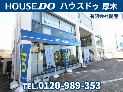 ハウスドゥ厚木 有限会社愛産 | 空き家復活なら | 空き家復活ドットコム