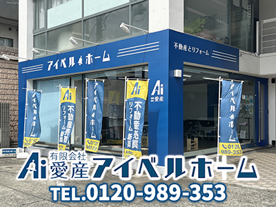 アイベルホーム 有限会社愛産｜空き家復活なら | 空き家復活ドットコム