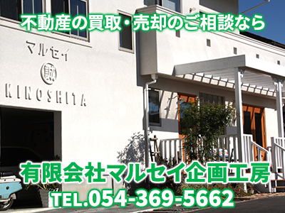 有限会社マルセイ企画工房 | 空き家復活なら | 空き家復活ドットコム