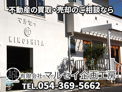 有限会社マルセイ企画工房｜空き家復活なら | 空き家復活ドットコム