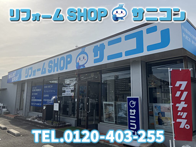 株式会社 サニコン｜空き家復活なら | 空き家復活ドットコム
