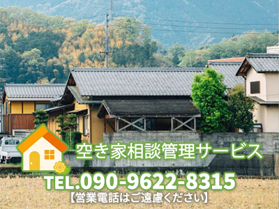空き家相談・管理サービス | 空き家復活なら | 空き家復活ドットコム
