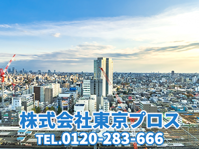 株式会社東京プロス | 空き家復活なら | 空き家復活ドットコム