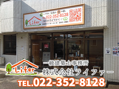 株式会社ライファー｜空き家復活なら | 空き家復活ドットコム