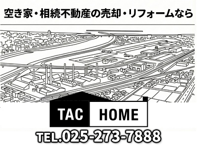 TAC HOME｜空き家復活なら | 空き家復活ドットコム