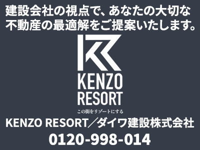 KENZO RESORT／ダイワ建設株式会社 | 空き家復活なら | 空き家復活ドットコム