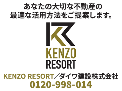 KENZO RESORT／ダイワ建設株式会社｜空き家復活なら | 空き家復活ドットコム