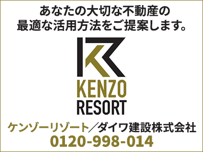 ケンゾーリゾート／ダイワ建設株式会社｜空き家復活なら | 空き家復活ドットコム