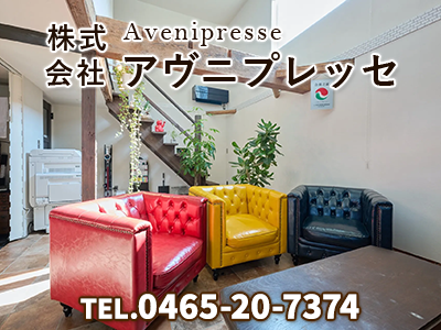 株式会社アヴニプレッセ｜空き家復活なら | 空き家復活ドットコム