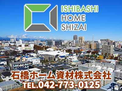 石橋ホーム資材株式会社 | 空き家復活なら | 空き家復活ドットコム