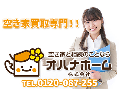 オハナホーム株式会社｜空き家復活なら | 空き家復活ドットコム