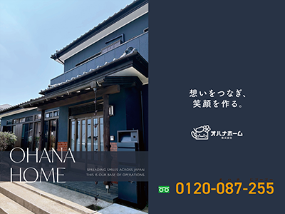 オハナホーム株式会社 | 空き家復活なら | 空き家復活ドットコム