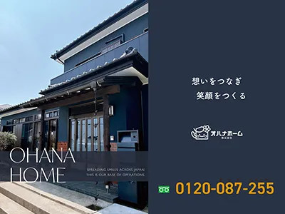 オハナホーム株式会社｜空き家復活なら | 空き家復活ドットコム