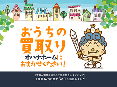 オハナホーム株式会社 | 空き家復活なら | 空き家復活ドットコム