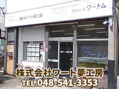 株式会社ワート夢工房 | 空き家復活なら | 空き家復活ドットコム