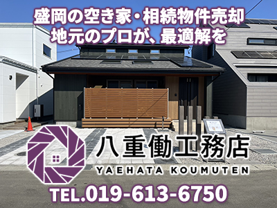 株式会社八重働工務店（住ま居るサポート）｜空き家復活なら | 空き家復活ドットコム