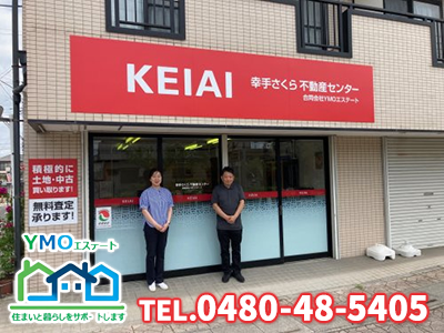 KEIAI幸手さくら不動産センター | 空き家復活なら | 空き家復活ドットコム