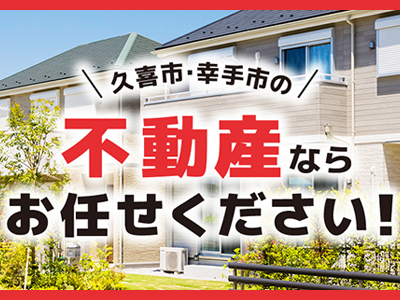 KEIAI幸手さくら不動産センター | 空き家復活なら | 空き家復活ドットコム