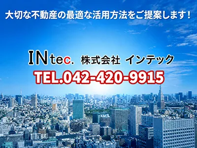 株式会社インテック | 空き家復活なら | 空き家復活ドットコム