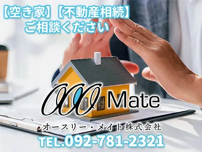 オースリー・メイト株式会社 | 空き家復活なら | 空き家復活ドットコム